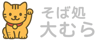 【そば処 大むら】